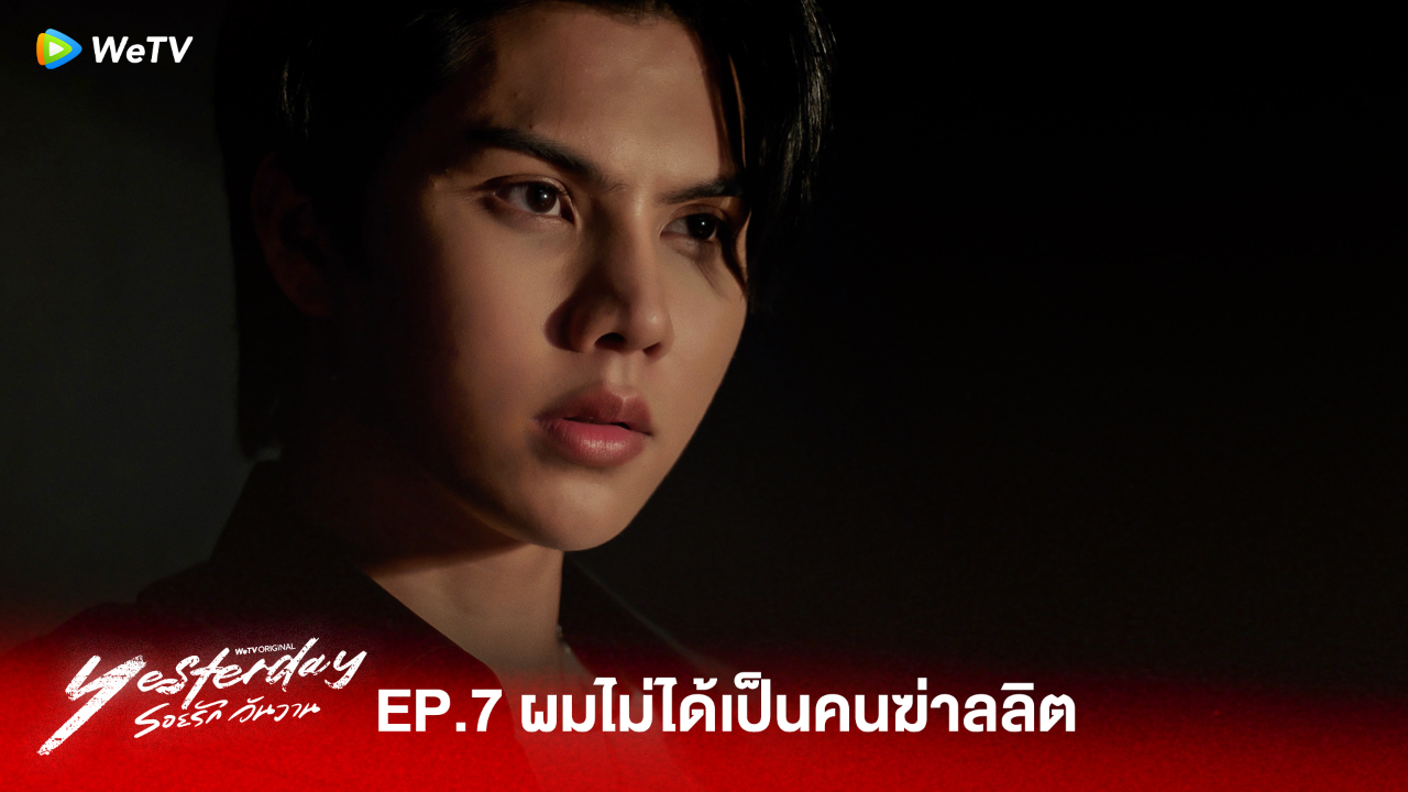 Highlight EP7:ผมไม่ได้เป็นคนฆ่าลลิต  | รอยรัก วันวาน (Uncut Ver.)
