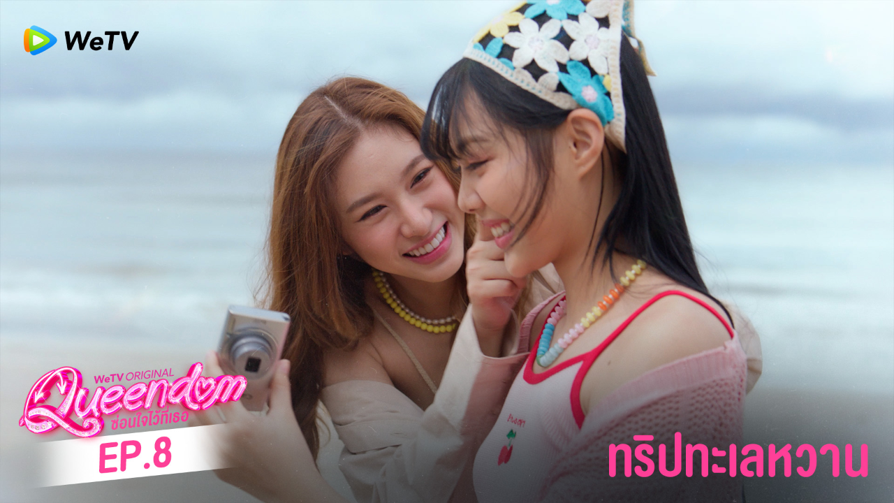 Highlight EP8: ทริปทะเลหวาน | ซ่อนใจไว้ที่เธอ