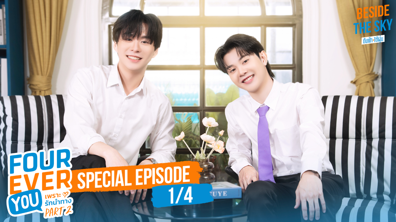 Special EP0A: เพราะรักนำทาง พาร์ท 2 (Uncut Ver.)