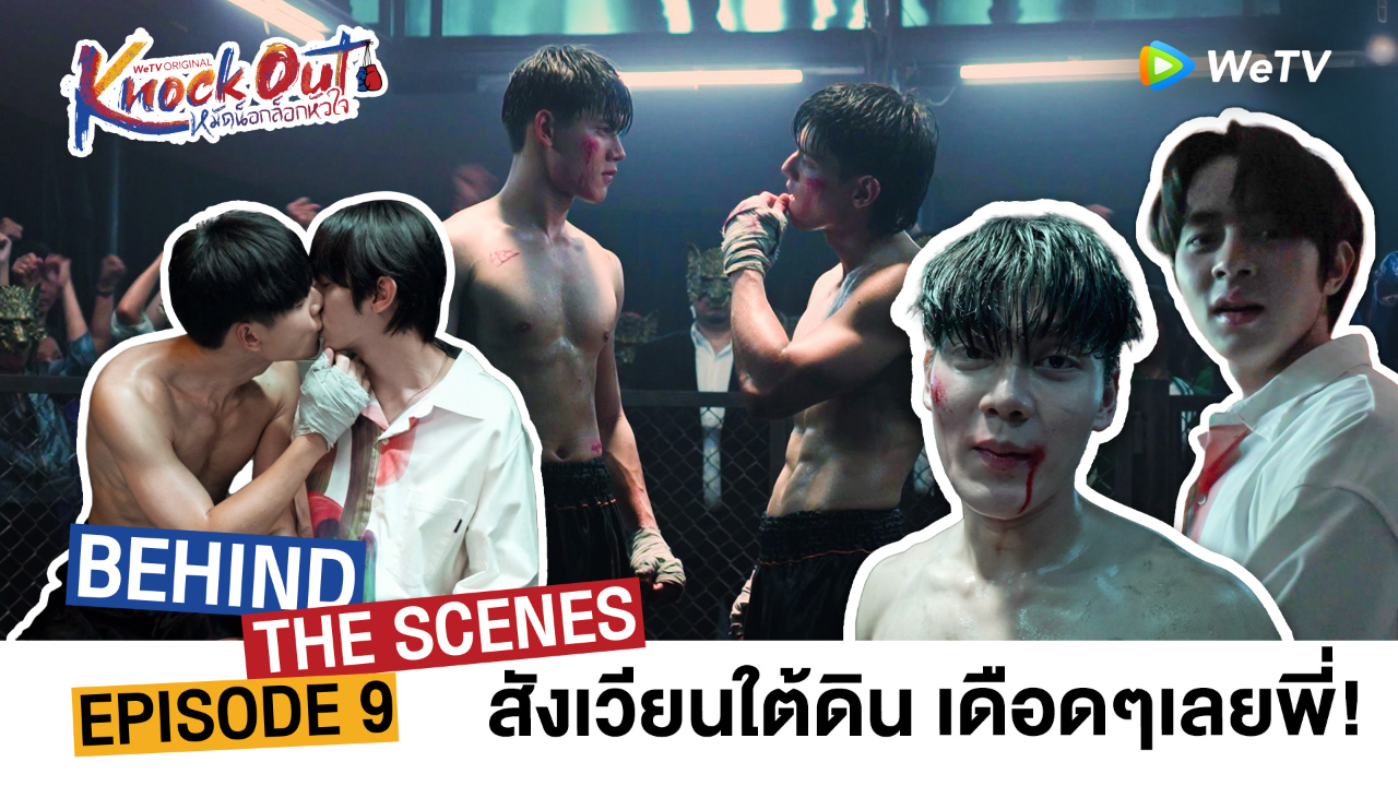 เบื้องหลัง: EP9 | หมัดน็อกล็อกหัวใจ