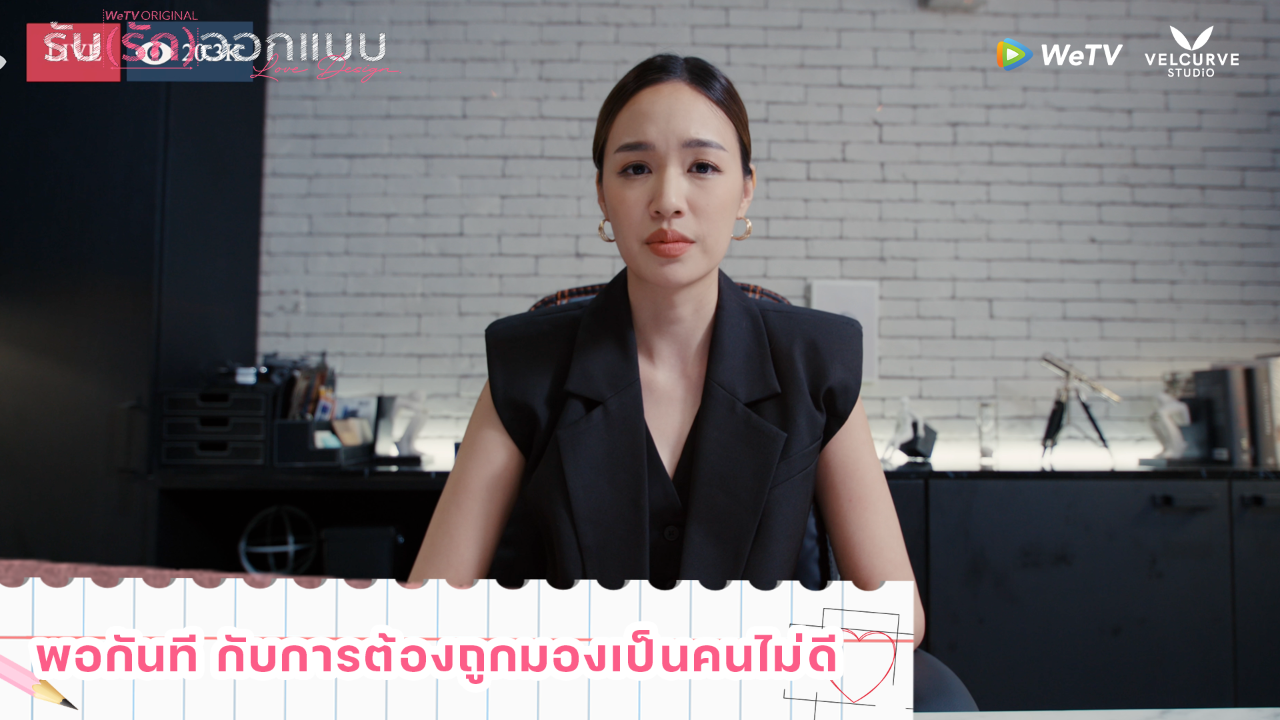 Highlight EP8: พอกันที กับการต้องถูกมองเป็นคนไม่ดี | รับ(รัก)ออกแบบ (Uncut Ver.)