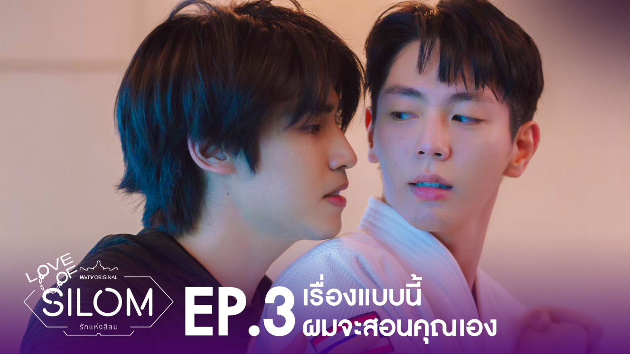 Highlight EP3: เรื่องแบบนี้ผมจะสอนคุณเอง | รักแห่งสีลม (Uncut Ver.)