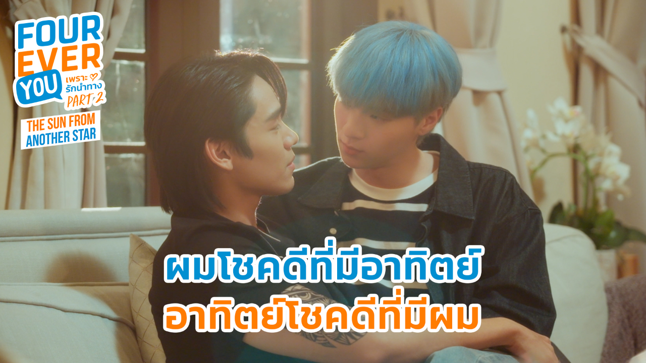 Highlight EP16: ผมโชคดีที่มีอาทิตย์ อาทิตย์โชคดีที่มีผม | เพราะรักนำทาง พาร์ท 2 (Uncut Ver.)