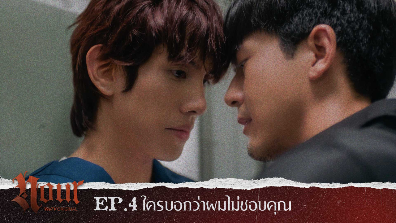 Highlight EP4: ใครบอกว่าผมไม่ชอบคุณ | NOUR