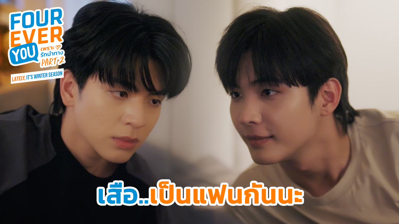 Highlight EP24: เสือเป็นแฟนกันนะ | เพราะรักนำทาง พาร์ท 2 (Uncut Ver.)