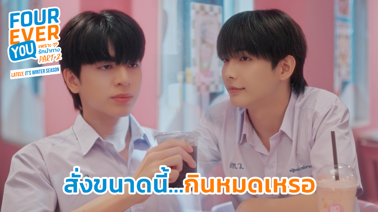 Highlight EP18: สั่งขนาดนี้กินหมดเหรอ | เพราะรักนำทาง พาร์ท 2 (Uncut Ver.)