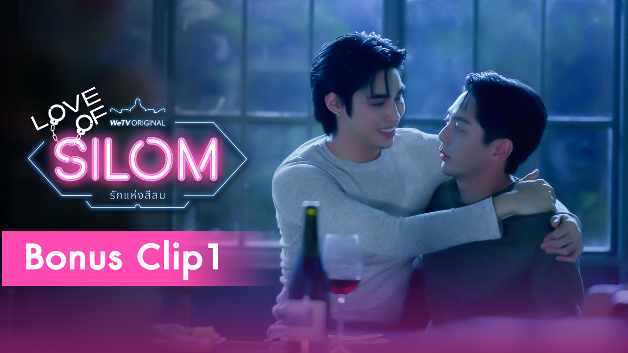 Bonus Clip 1 | รักแห่งสีลม (Uncut Ver.)