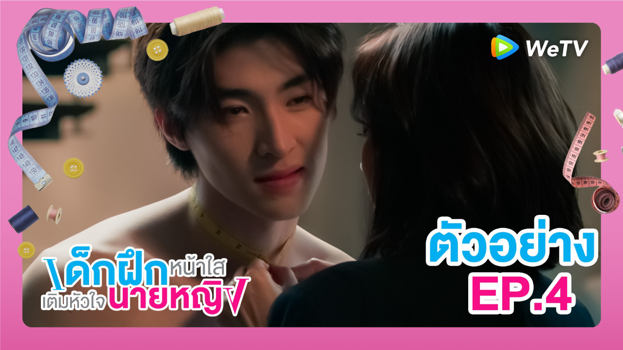 ตัวอย่าง EP4: เด็กฝึกหน้าใสเติมหัวใจนายหญิง