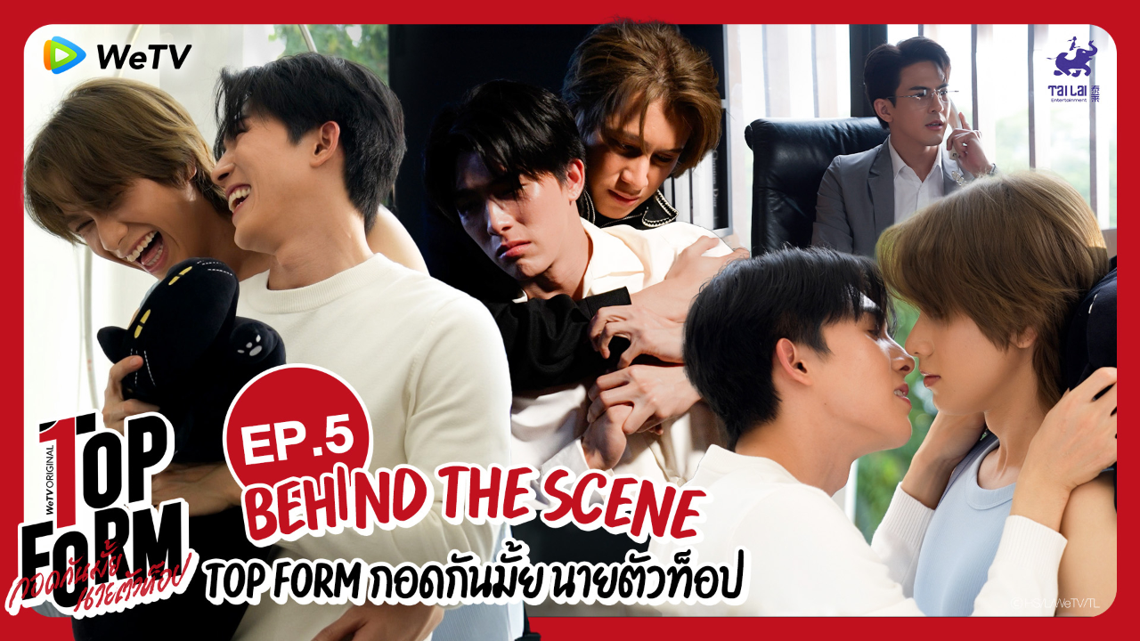 เบื้องหลัง: EP5 | กอดกันมั้ย นายตัวท็อป