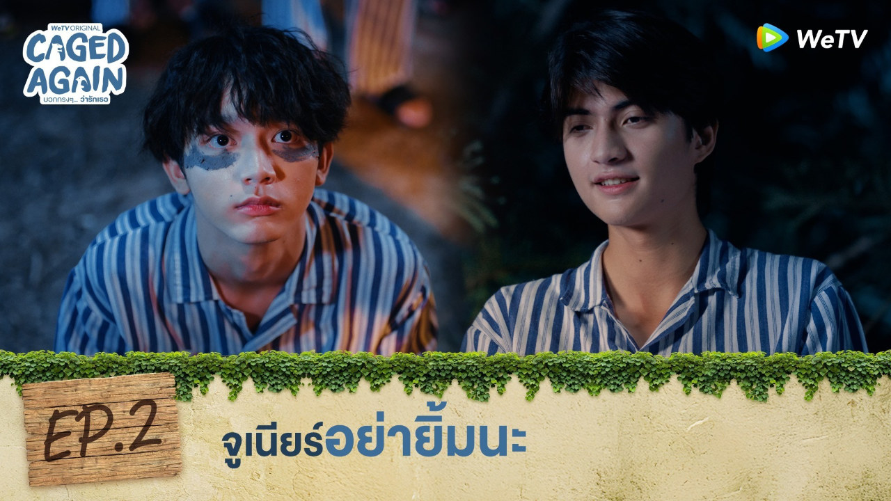 Highlight EP2: จูเนียร์อย่ายิ้มนะ | Caged Again บอกกรงๆ...ว่ารักเธอ