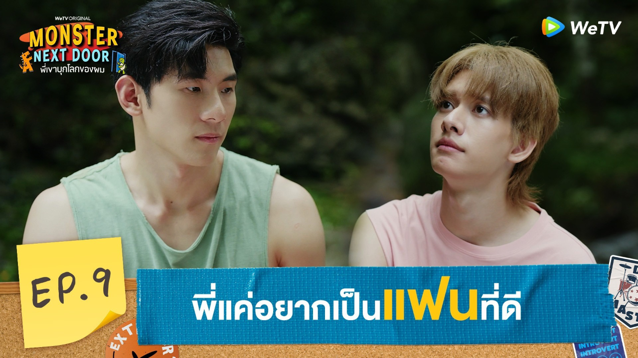 Highlights EP9: พี่แค่อยากเป็นแฟนที่ดี | I Monster Next Door พี่เขาบุกโลกของผม