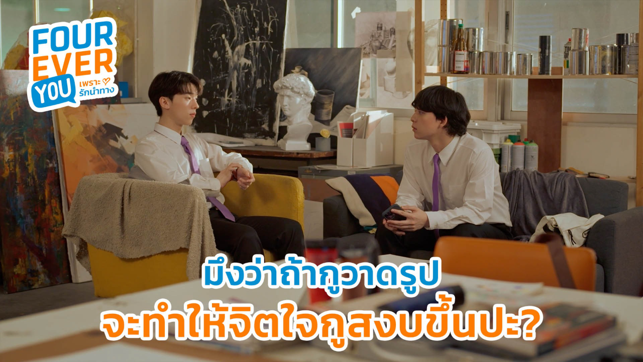 Highlight EP10: มึงว่าถ้ากูวาดรูป จะทำให้จิตใจกูสงบขึ้นปะ ? | Fourever You เพราะรักนำทาง