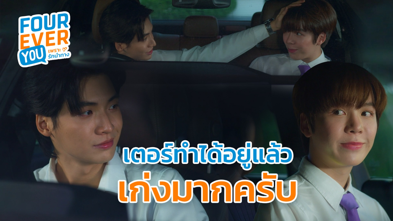 Highlight EP4: เตอร์ทำได้อยู่แล้ว เก่งมากครับ | Fourever You เพราะรักนำทาง