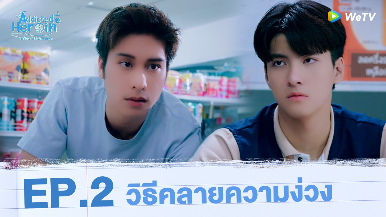 Highlights EP2: วิธีคลายความง่วง | รักร้ายนายเสพติด (Uncut Ver.)