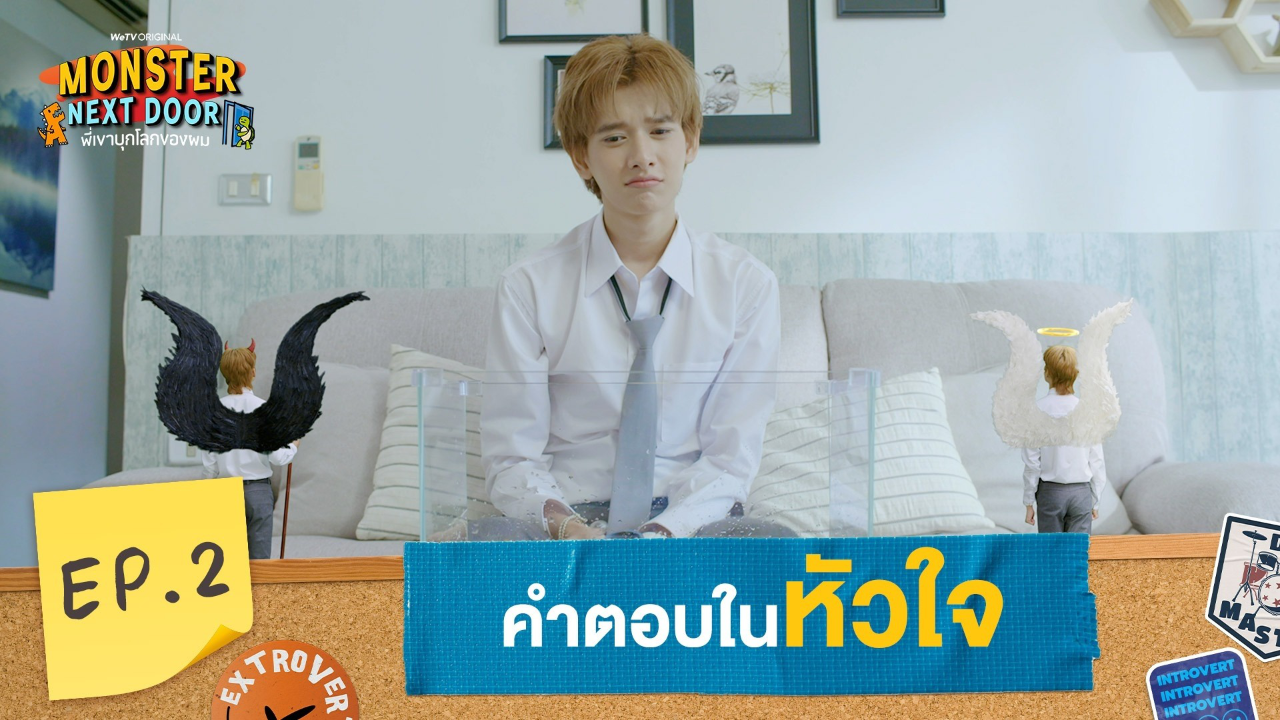 Highlights EP2: คำตอบในหัวใจ | I Monster Next Door พี่เขาบุกโลกของผม