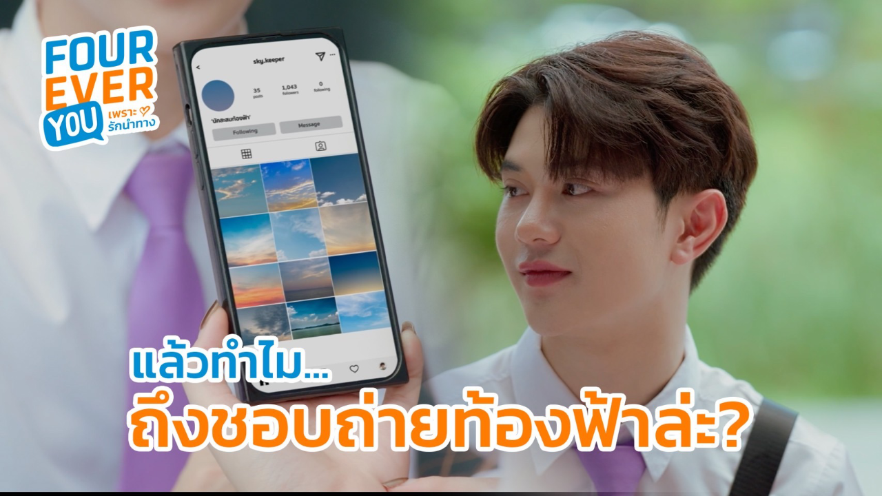 Highlight EP6: แล้วทำไม ถึงชอบท้องฟ้าล่ะ ? | Fourever You เพราะรักนำทาง