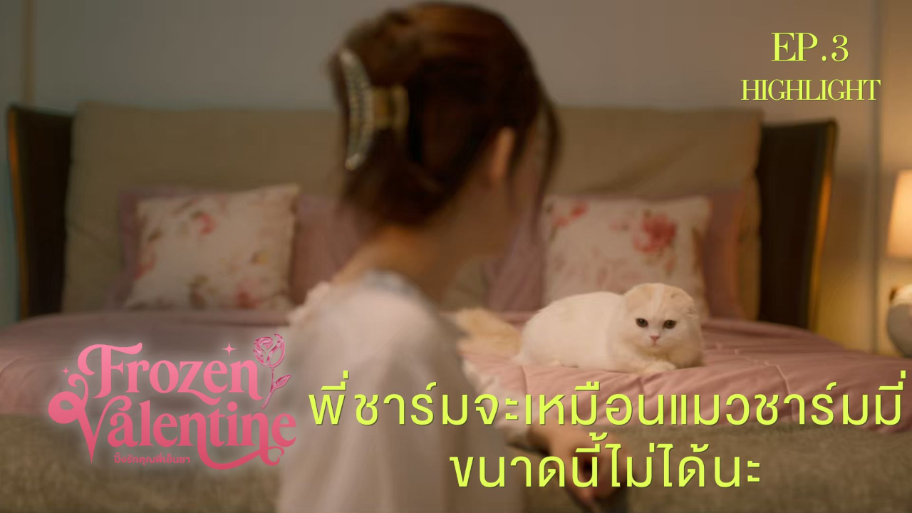 Highlight EP3: พี่ชาร์มจะเหมือนแมวชาร์มมี่ขนาดนี้ไม่ได้นะ | ปิ๊งรักคุณพี่เย็นชา (Uncut Ver.)