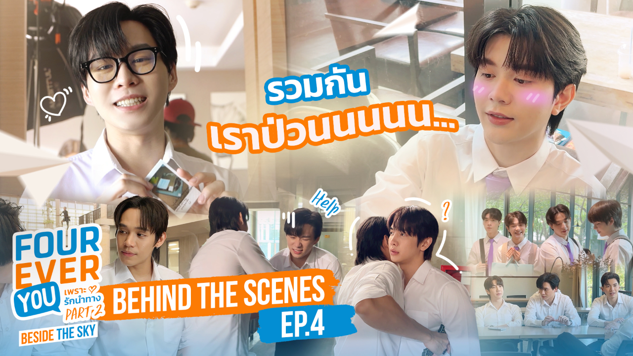 เบื้องหลัง: EP4 | เพราะรักนำทาง พาร์ท 2 (Uncut Ver.)