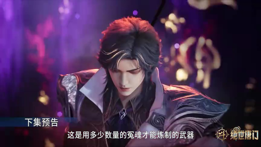 ตัวอย่าง EP124: ตำนานจอมยุทธ์ภูตถังซาน: สำนักถังเลิศภพจบแดน