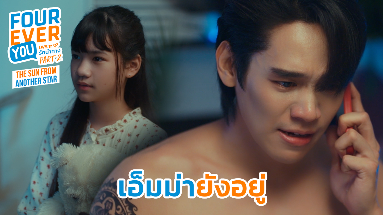 Highlight EP10: เอ็มม่ายังอยู่  | เพราะรักนำทาง พาร์ท 2 (Uncut Ver.)