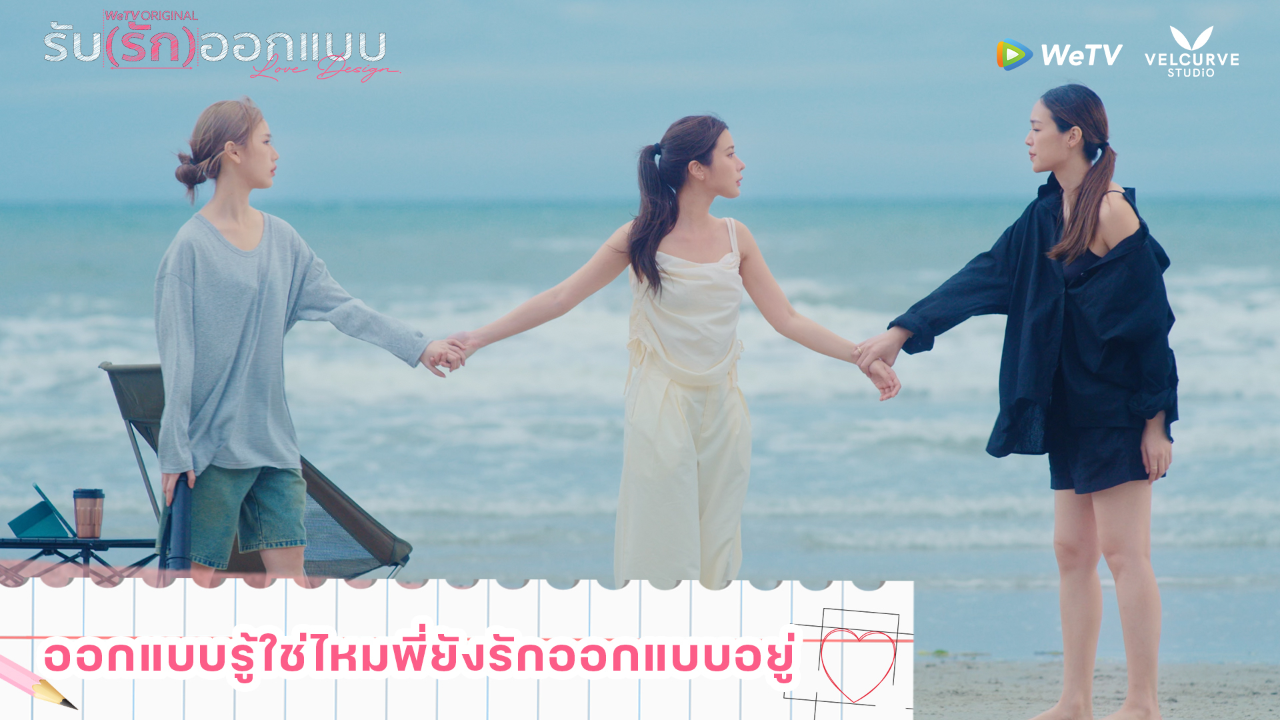 Highlight EP5: ออกแบบรู้ใช่ไหมพี่ยังรักออกแบบอยู่ | รับ(รัก)ออกแบบ (Uncut Ver.)