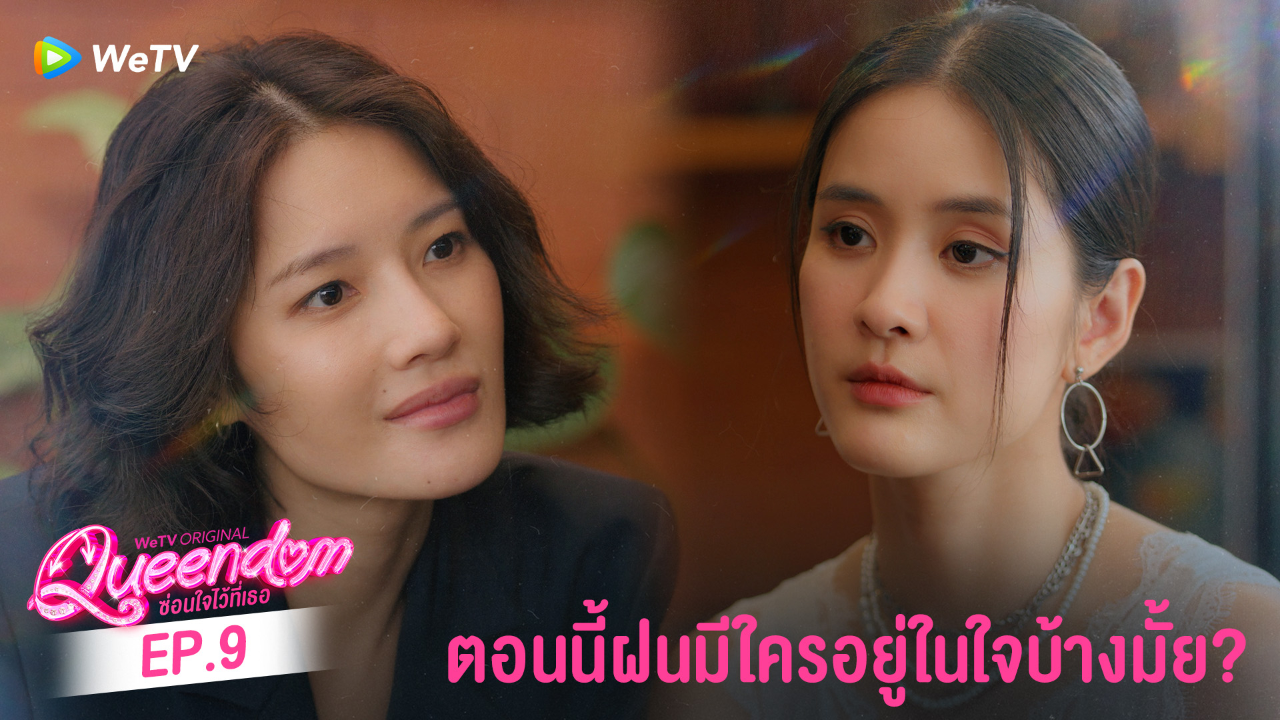 Highlight EP9: ตอนนี้ฝนมีใครอยู่ในใจบ้างมั้ย? | ซ่อนใจไว้ที่เธอ