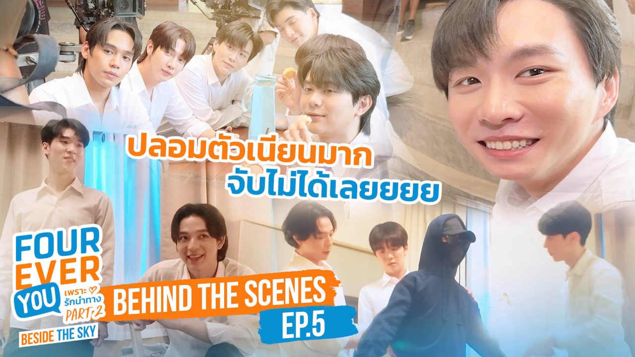 เบื้องหลัง: EP5 | เพราะรักนำทาง พาร์ท 2 (Uncut Ver.)