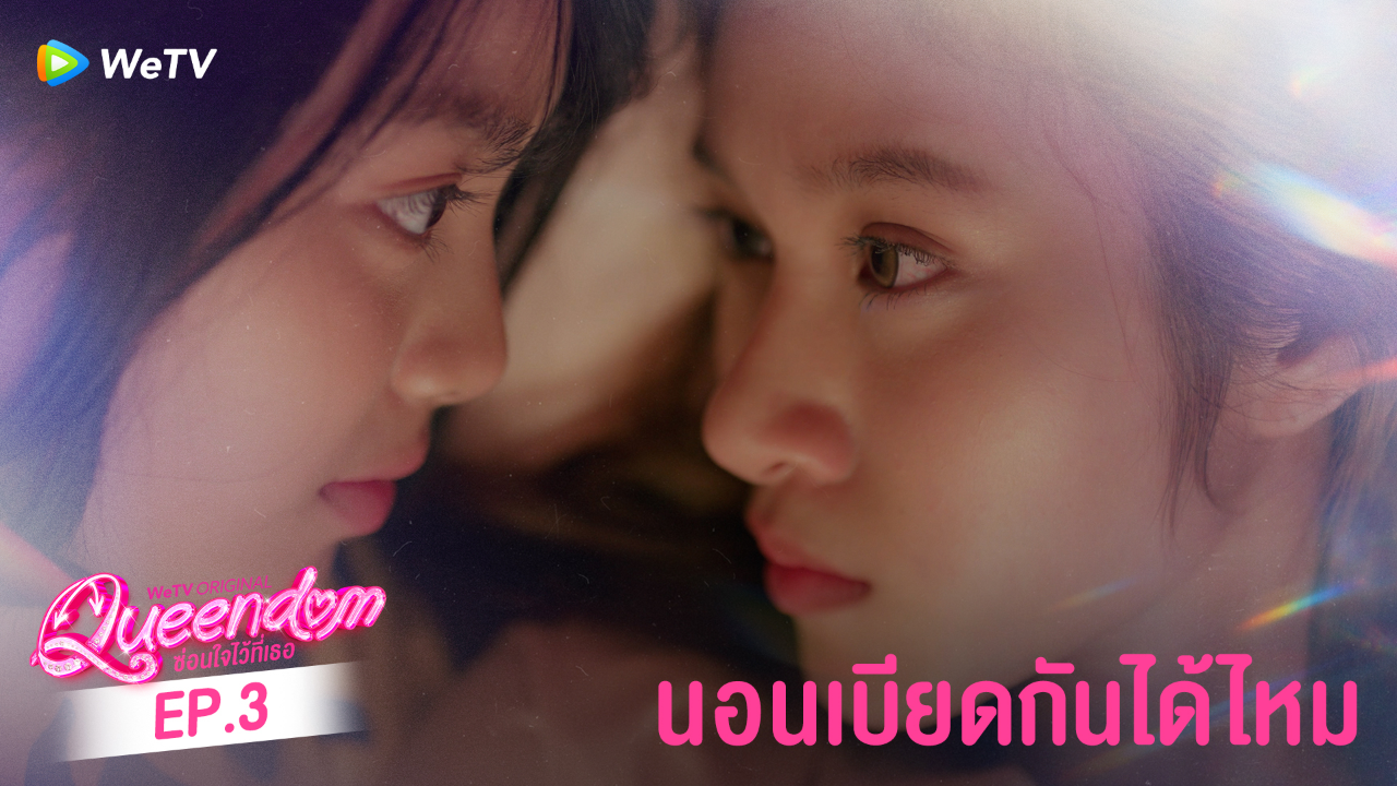 Highlight EP3: นอนเบียดกันได้ไหม | ซ่อนใจไว้ที่เธอ