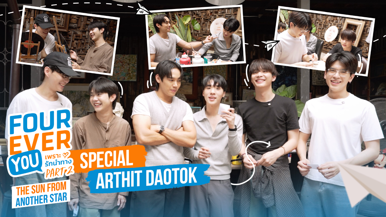 Special EP1: เพราะรักนำทาง พาร์ท 2 (Uncut Ver.)