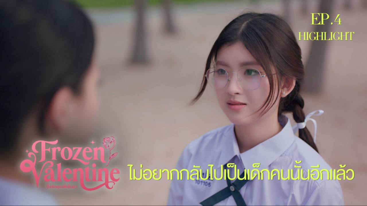 Highlight EP4: ไม่อยากกลับไปเป็นเด็กคนนั้นอีกแล้ว | ปิ๊งรักคุณพี่เย็นชา (Uncut Ver.)