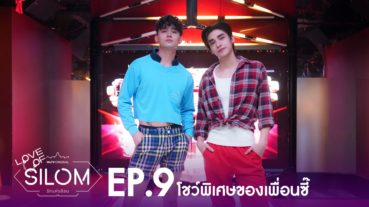 Highlight EP9: โชว์พิเศษของเพื่อนซี๊ | รักแห่งสีลม (Uncut Ver.)