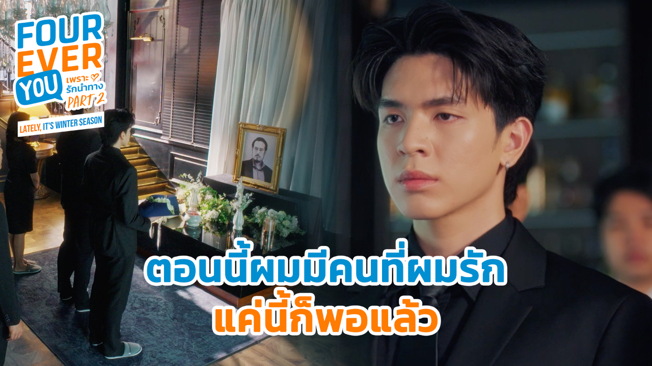 Highlight EP24: ตอนนี้ผมมีคนที่ผมรักแค่นี้ก็พอแล้ว | เพราะรักนำทาง พาร์ท 2 (Uncut Ver.)