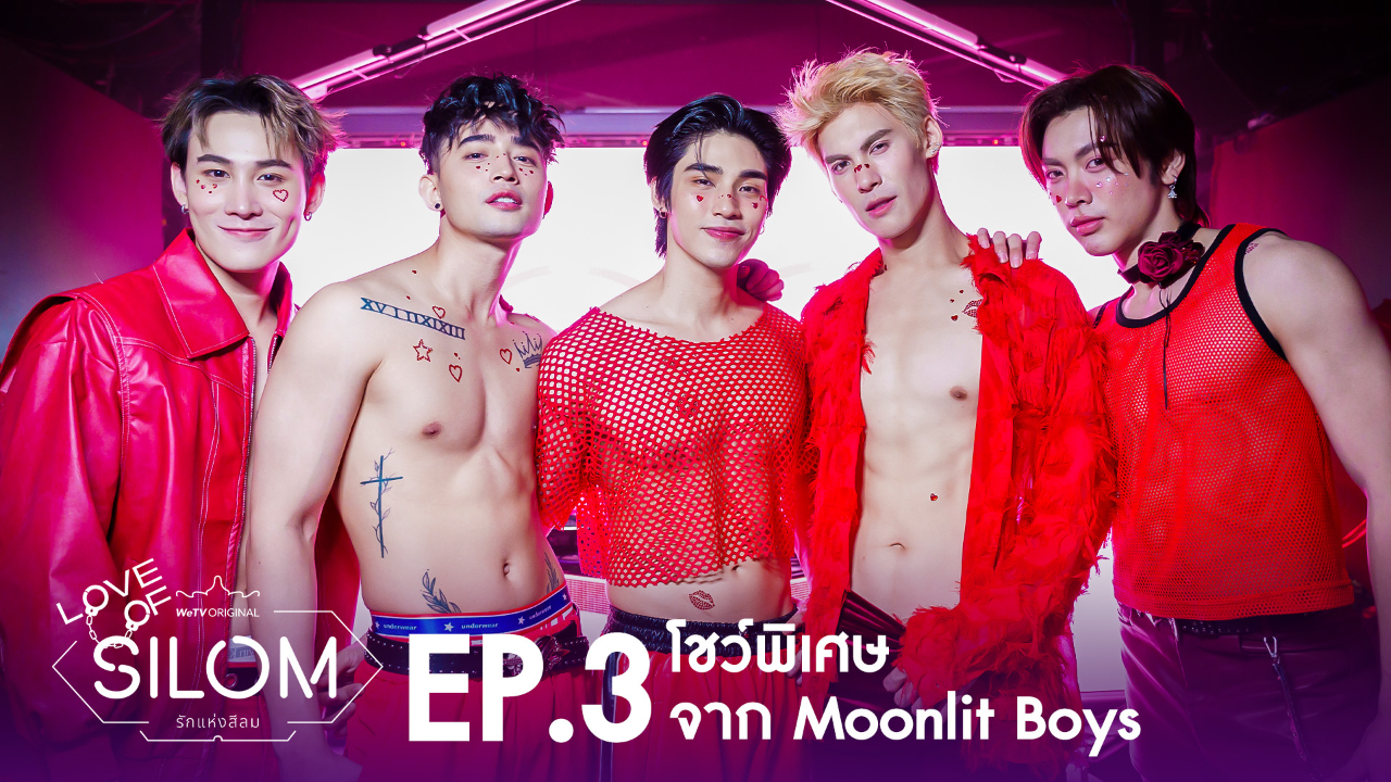 Highlight EP3: โชว์พิเศษจาก Moonlit Boys | รักแห่งสีลม (Uncut Ver.)