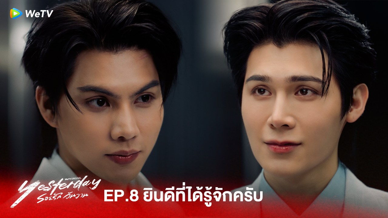 Highlight EP8:ยินดีที่ได้รู้จักครับ  | รอยรัก วันวาน (Uncut Ver.)
