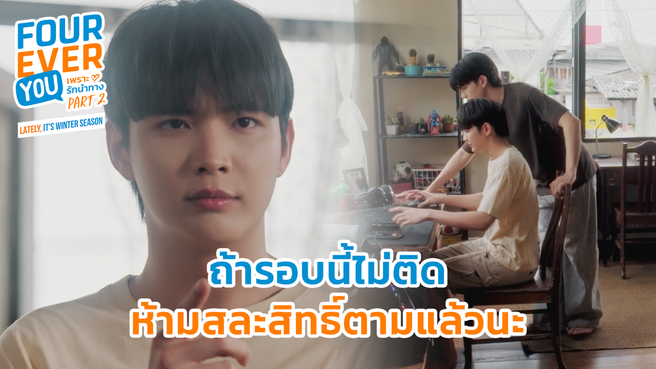 Highlight EP21: ถ้ารอบนี้ไม่ติดห้ามสละสิทธิ์ตามแล้วนะ | เพราะรักนำทาง พาร์ท 2 (Uncut Ver.)