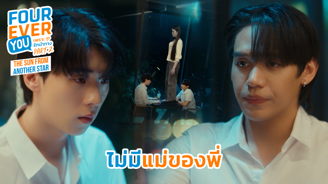 Highlight EP11: ไม่มีแม่ของพี่ | เพราะรักนำทาง พาร์ท 2 (Uncut Ver.)