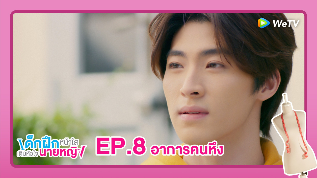 Highlight EP8: อาการคนหึง
| เด็กฝึกหน้าใสเติมหัวใจ