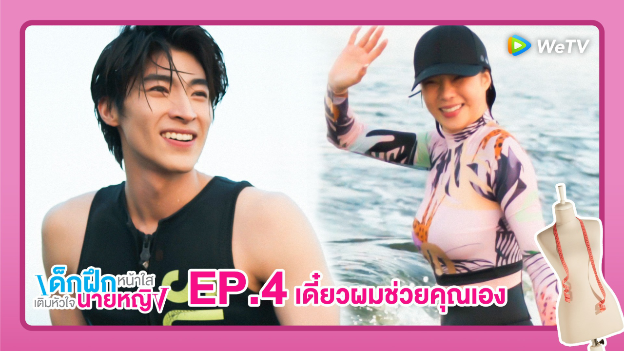 Highlight EP4: เดี๋ยวผมช่วยคุณเอง| เด็กฝึกหน้าใสเติมหัวใจนายหญิง