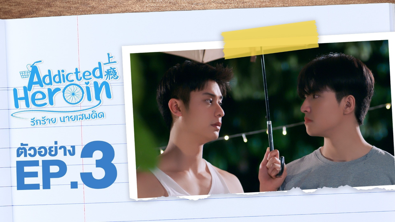 ตัวอย่าง EP3: รักร้ายนายเสพติด (Uncut Ver.)