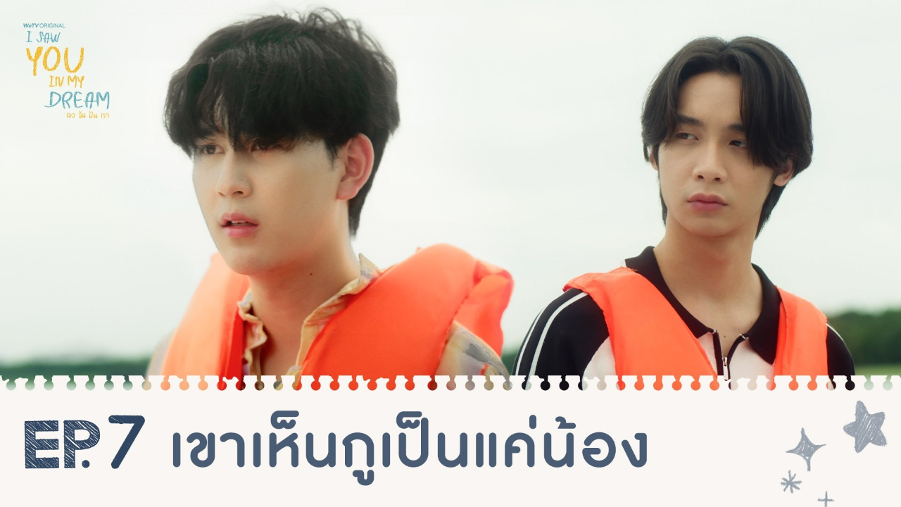 Highlights EP7: เขาเห็นกูเป็นแค่น้อง| I Saw You In My Dream เธอ ฉัน ฝัน เรา