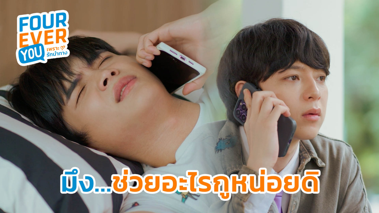 Highlight EP9: มึง...ช่วยอะไรกูหน่อยดิ | Fourever You เพราะรักนำทาง