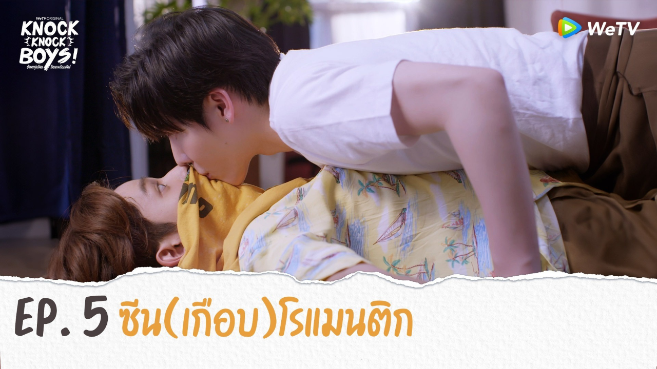 Highlights EP5: ซีน(เกือบ)โรแมนติก| KNOCK KNOCK BOYS บ้านหนุ่มโสดโหมดพร้อมเลิฟ!