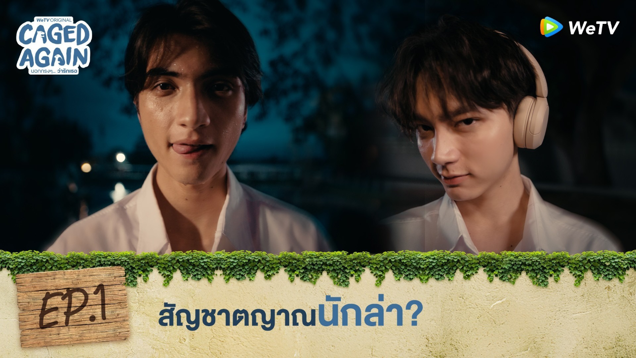 Highlight EP1: สัญชาตญาณนักล่า ? | Caged Again บอกกรงๆ...ว่ารักเธอ