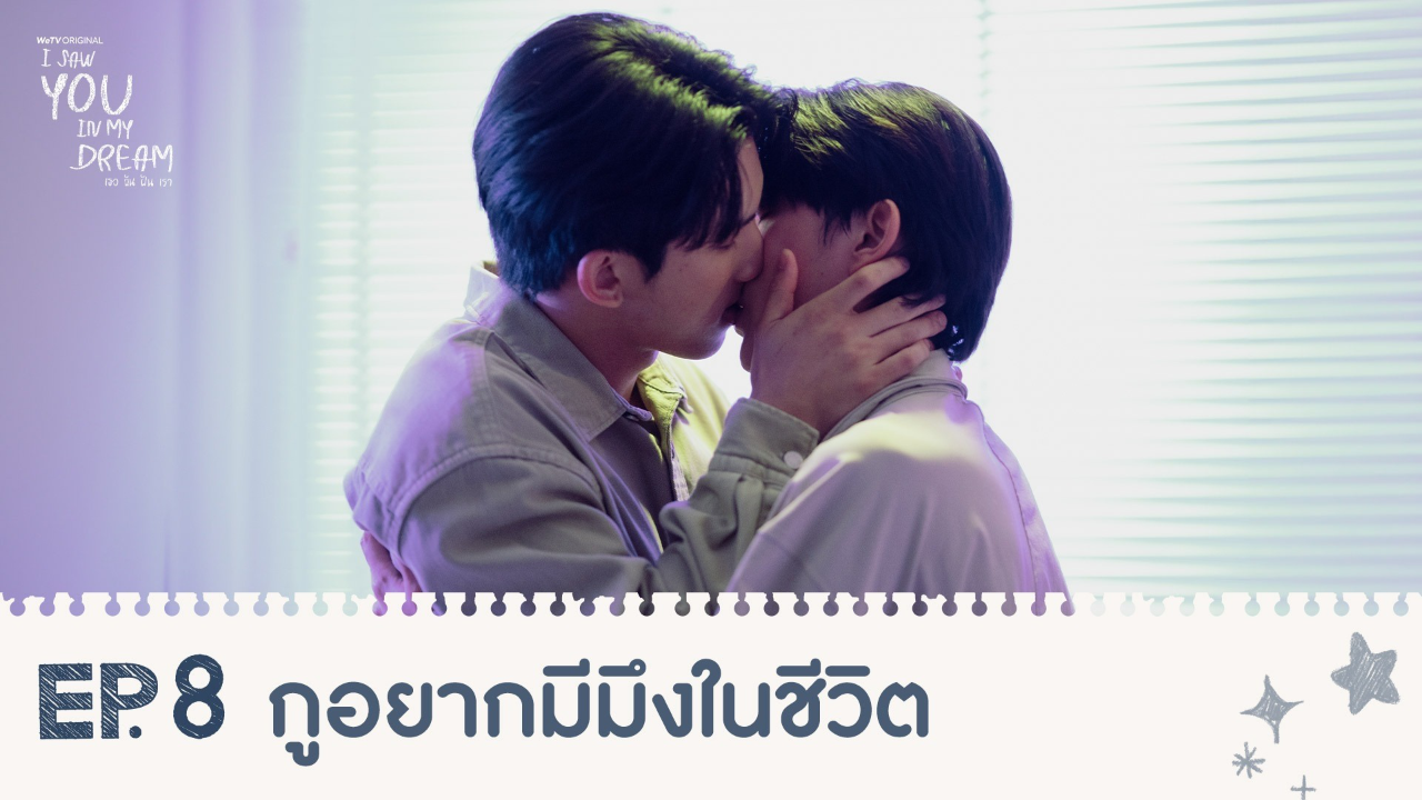 Highlights EP8: กูอยากมีมึงในชีวิต | I Saw You In My Dream เธอ ฉัน ฝัน เรา