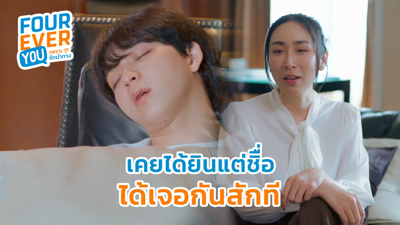 Highlight EP8: เคยได้ยินแต่ชื่อ ได้เจอกันสักที | Fourever You เพราะรักนำทาง