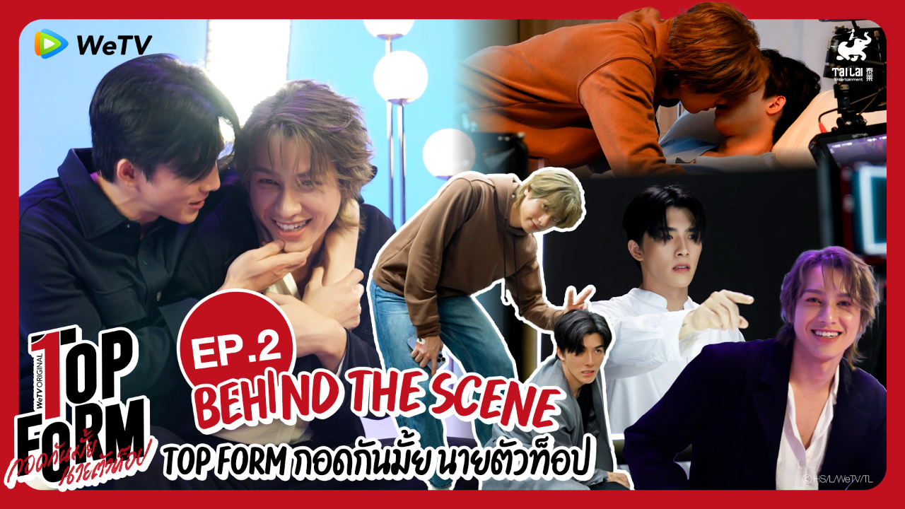 เบื้องหลัง: EP.2 | กอดกันมั้ย นายตัวท็อป