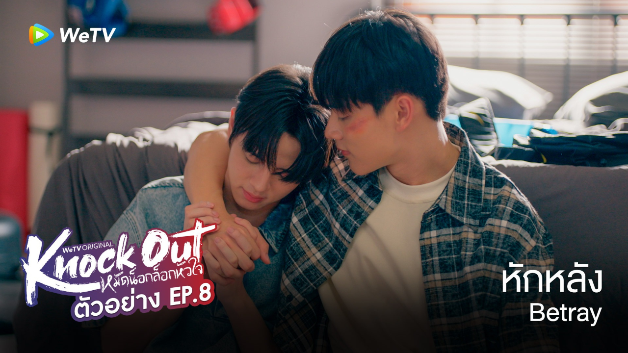 ตัวอย่าง EP08: หมัดน็อกล็อกหัวใจ