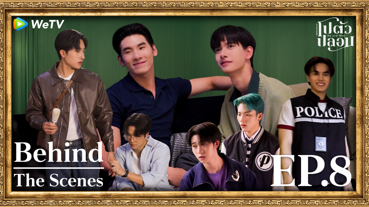 เบื้องหลัง: EP8 | โปตัวปลอม
