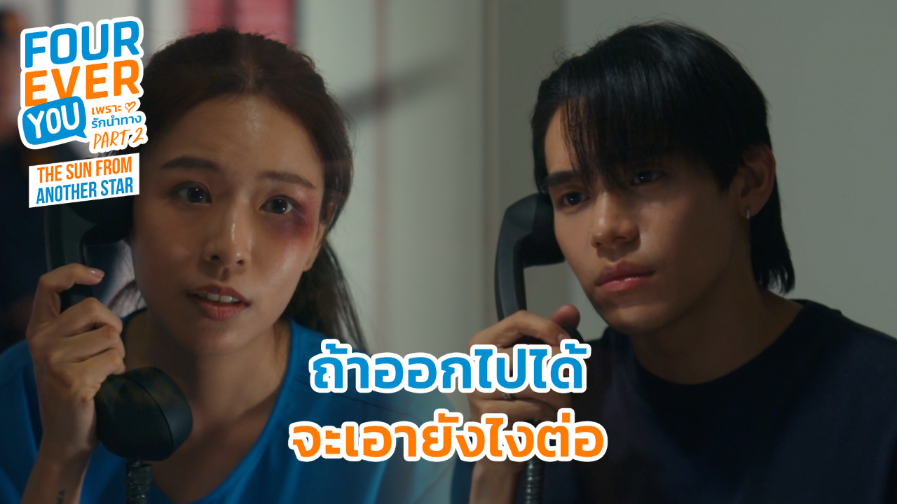 Highlight EP10: ถ้าออกไปได้ จะเอายังไงต่อ  | เพราะรักนำทาง พาร์ท 2 (Uncut Ver.)