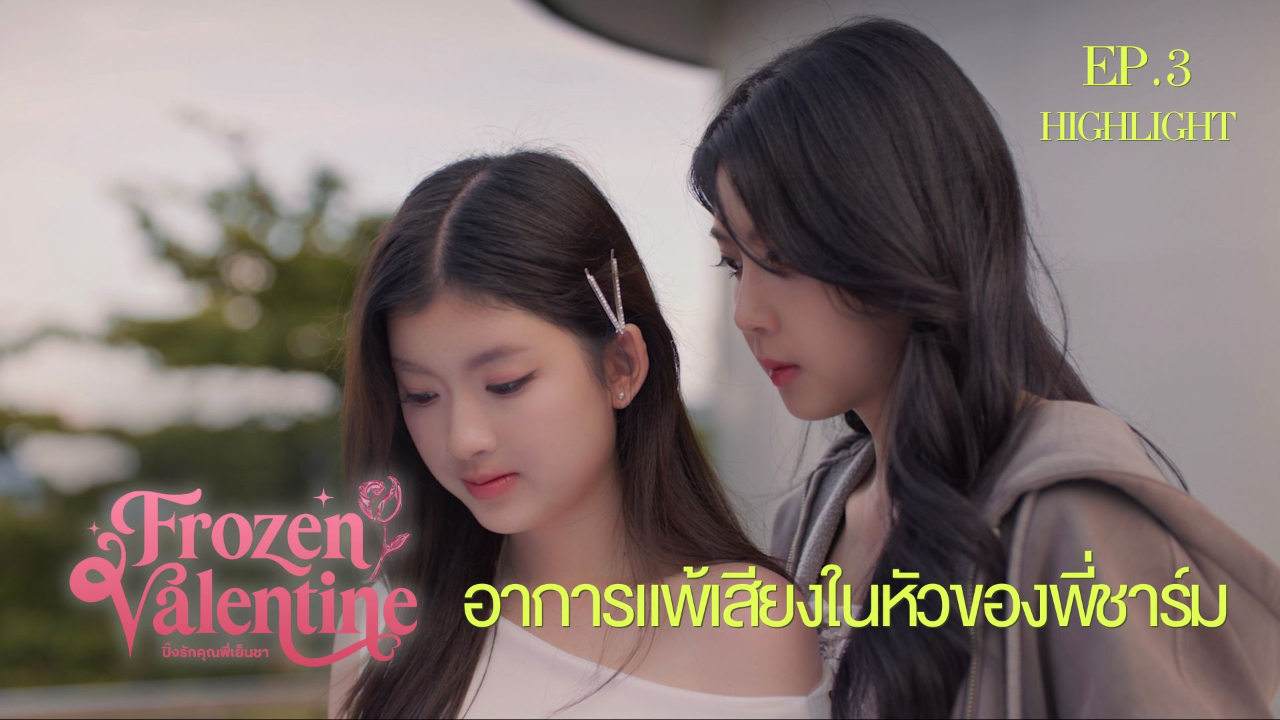 Highlight EP3: อาการแพ้เสียงในหัวของพี่ชาร์ม | ปิ๊งรักคุณพี่เย็นชา (Uncut Ver.)